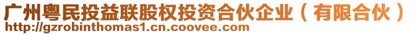 廣州粵民投益聯(lián)股權(quán)投資合伙企業(yè)（有限合伙）