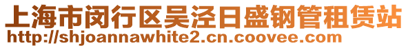 上海市閔行區(qū)吳涇日盛鋼管租賃站