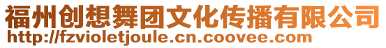 福州創想舞團文化傳播有限公司