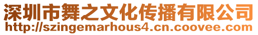 深圳市舞之文化傳播有限公司