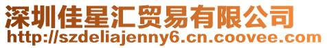 深圳佳星匯貿易有限公司