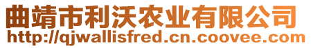 曲靖市利沃農業有限公司