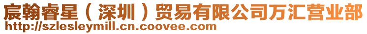 宸翰睿星（深圳）貿(mào)易有限公司萬匯營業(yè)部