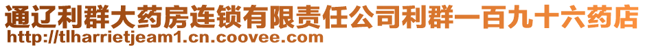 通遼利群大藥房連鎖有限責任公司利群一百九十六藥店