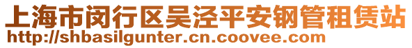 上海市閔行區(qū)吳涇平安鋼管租賃站