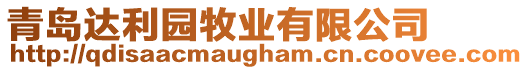 青島達(dá)利園牧業(yè)有限公司