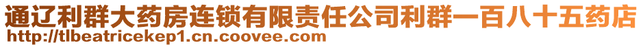 通遼利群大藥房連鎖有限責任公司利群一百八十五藥店