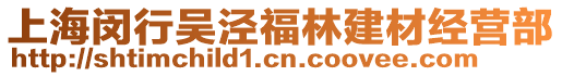 上海閔行吳涇福林建材經(jīng)營部