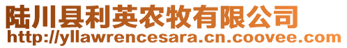 陸川縣利英農(nóng)牧有限公司