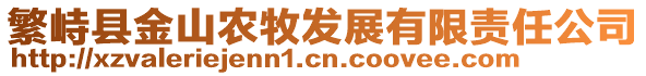 繁峙縣金山農牧發展有限責任公司