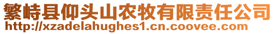 繁峙縣仰頭山農(nóng)牧有限責(zé)任公司