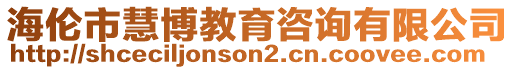 海倫市慧博教育咨詢有限公司