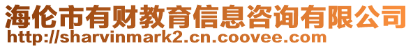 海倫市有財教育信息咨詢有限公司