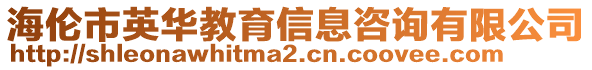 海倫市英華教育信息咨詢(xún)有限公司