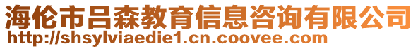 海倫市呂森教育信息咨詢有限公司