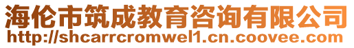 海倫市筑成教育咨詢有限公司