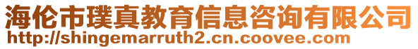 海倫市璞真教育信息咨詢有限公司