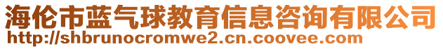 海倫市藍氣球教育信息咨詢有限公司