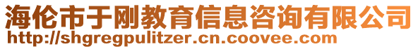 海倫市于剛教育信息咨詢有限公司