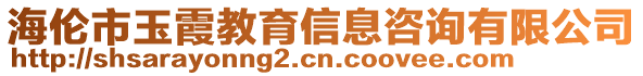 海倫市玉霞教育信息咨詢有限公司