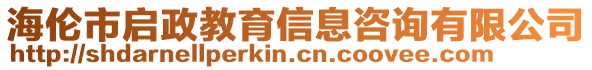 海倫市啟政教育信息咨詢有限公司