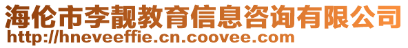 海倫市李靚教育信息咨詢有限公司