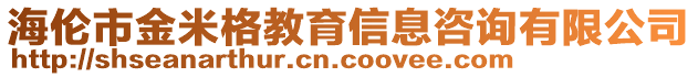 海倫市金米格教育信息咨詢有限公司