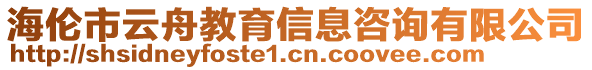 海倫市云舟教育信息咨詢有限公司