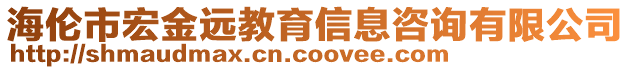 海倫市宏金遠(yuǎn)教育信息咨詢有限公司