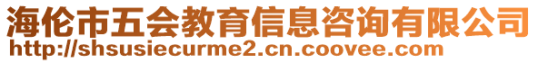 海倫市五會教育信息咨詢有限公司