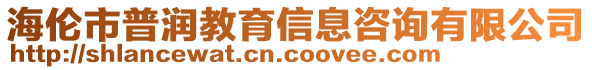 海倫市普潤教育信息咨詢有限公司
