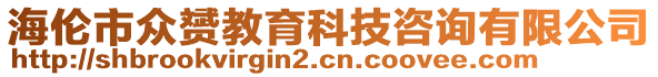 海倫市眾赟教育科技咨詢有限公司