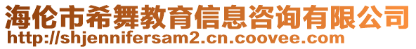 海倫市希舞教育信息咨詢有限公司