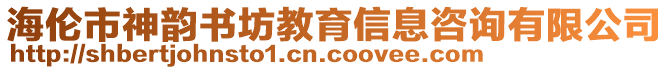 海倫市神韻書坊教育信息咨詢有限公司