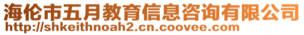 海倫市五月教育信息咨詢有限公司