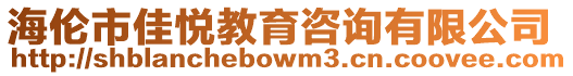 海倫市佳悅教育咨詢有限公司