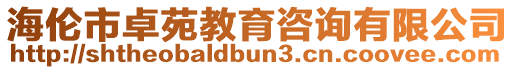 海倫市卓苑教育咨詢有限公司