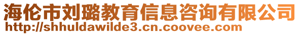 海倫市劉璐教育信息咨詢(xún)有限公司