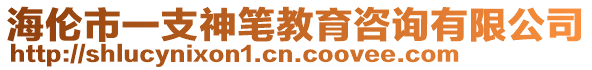 海倫市一支神筆教育咨詢有限公司