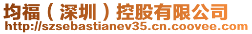 均福(深圳)控股有限公司