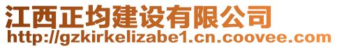 江西正均建設(shè)有限公司