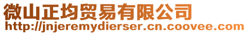 微山正均貿(mào)易有限公司