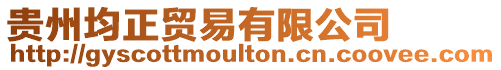貴州均正貿(mào)易有限公司