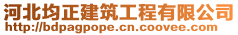 河北均正建筑工程有限公司