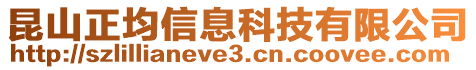 昆山正均信息科技有限公司