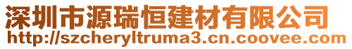深圳市源瑞恒建材有限公司