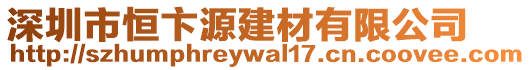 深圳市恒卞源建材有限公司