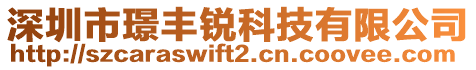 深圳市璟豐銳科技有限公司