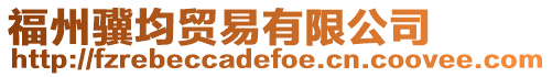 福州驥均貿易有限公司