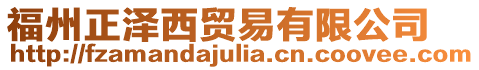福州正澤西貿易有限公司